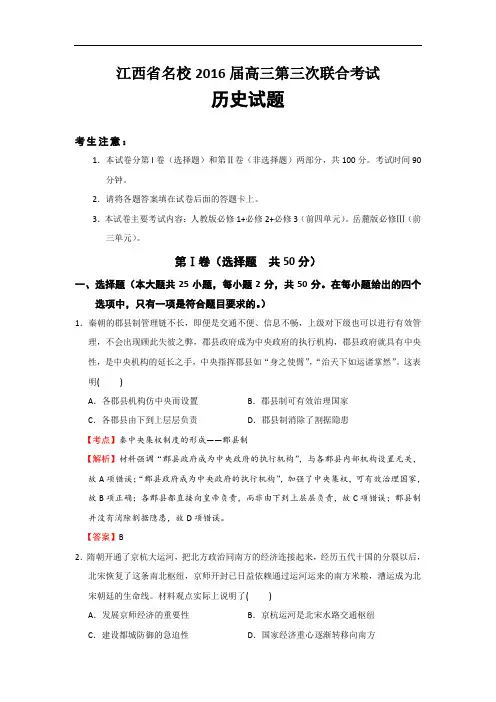 2016届江西省名校高三第三次联合考试历史试题(解析版)