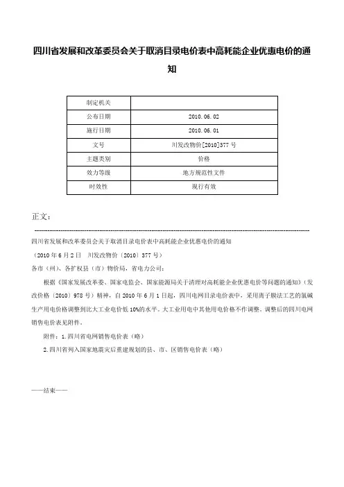 四川省发展和改革委员会关于取消目录电价表中高耗能企业优惠电价的通知-川发改物价[2010]377号