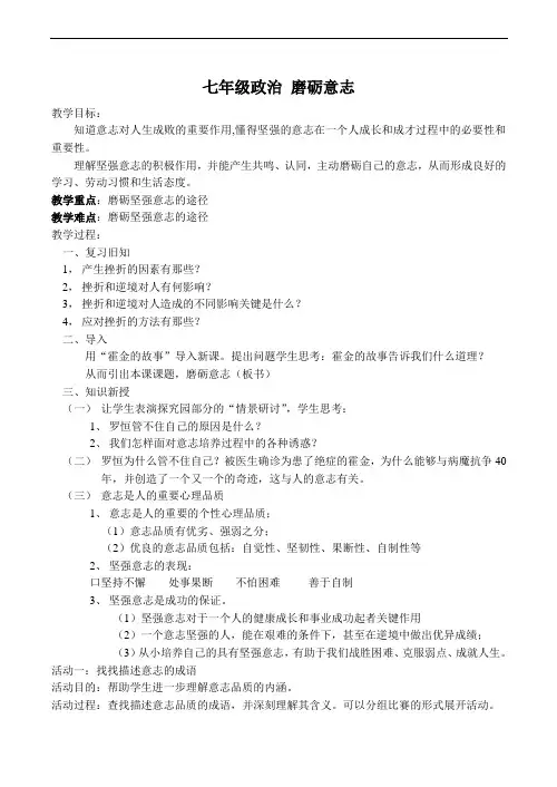 七年级政治 磨砺意志