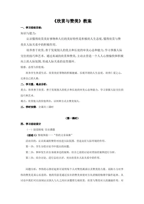 思想品德八年级《欣赏与赞美》3课时教学设计