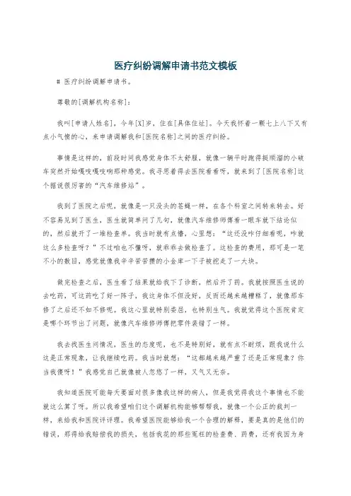 医疗纠纷调解申请书范文模板