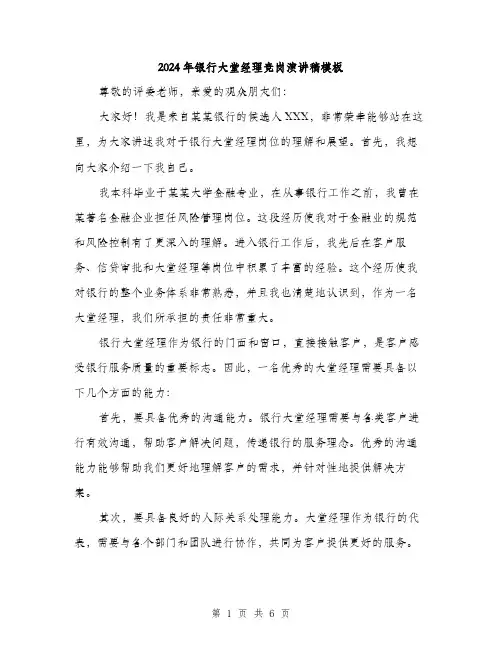 2024年银行大堂经理竞岗演讲稿模板(三篇)