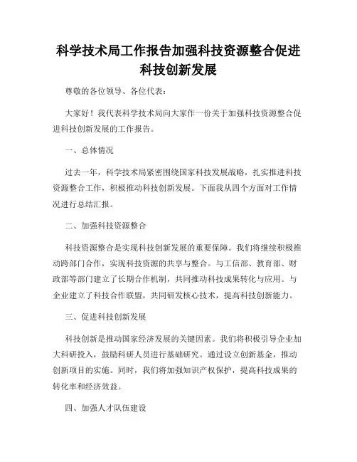 科学技术局工作报告加强科技资源整合促进科技创新发展