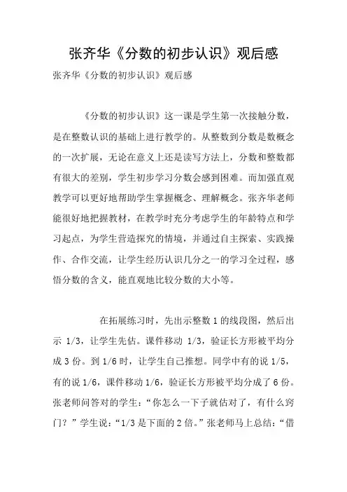 张齐华《分数的初步认识》观后感