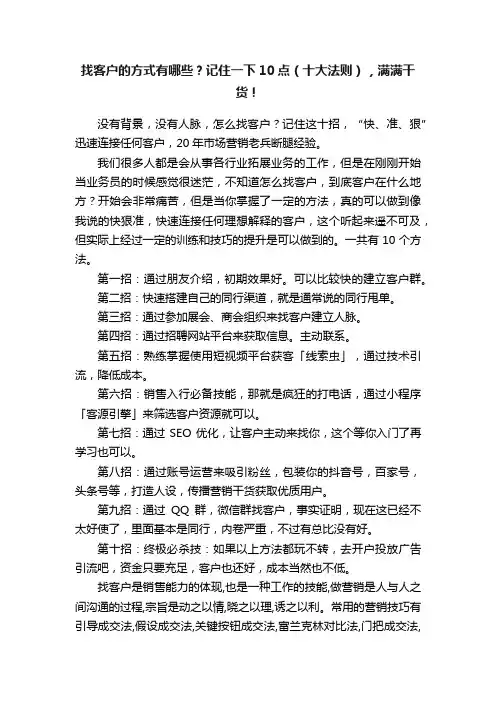 找客户的方式有哪些？记住一下10点（十大法则），满满干货！