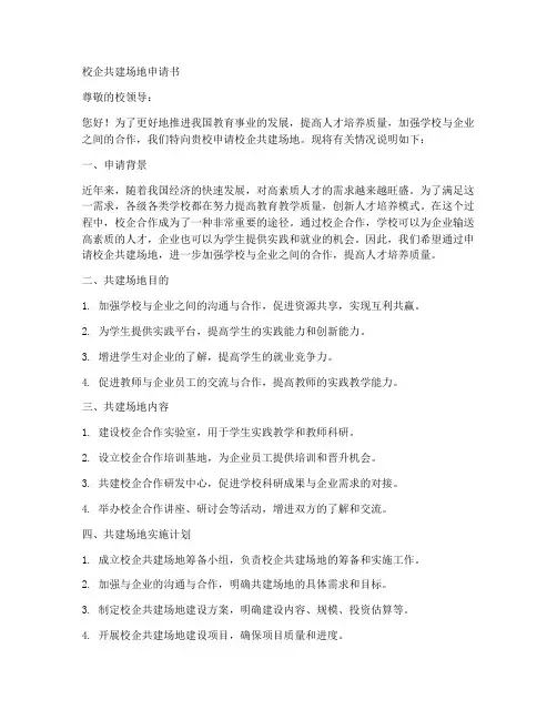 校企共建场地申请书模板
