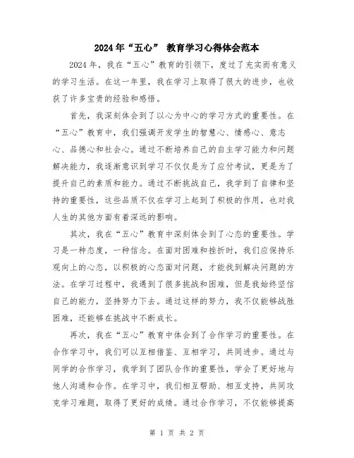 2024年“五心” 教育学习心得体会范本