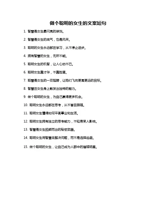 做个聪明的女生的文案短句