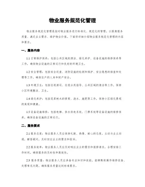 物业服务规范化管理