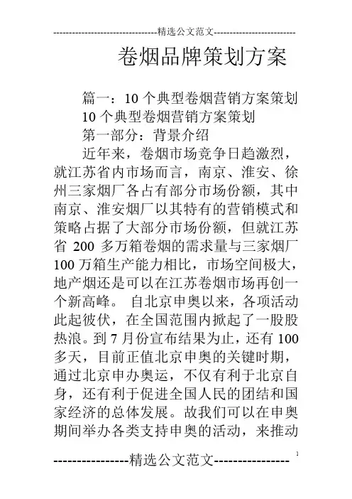 卷烟品牌策划方案