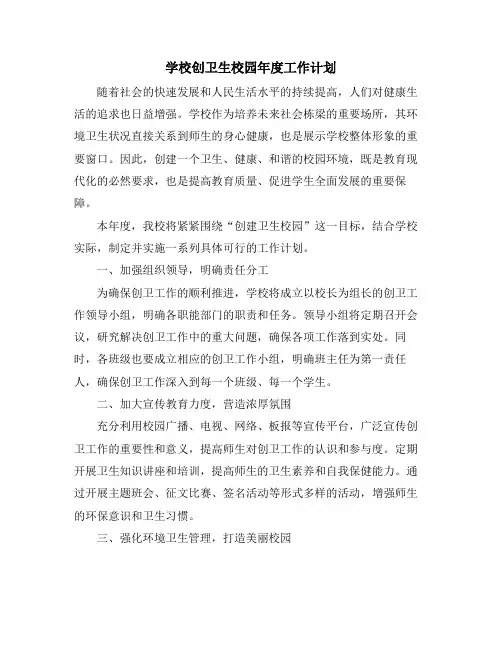 学校创卫生校园年度工作计划
