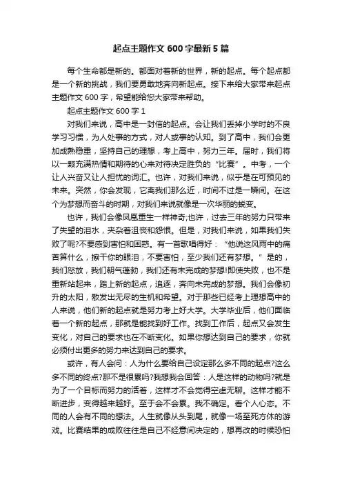 起点主题作文600字最新5篇