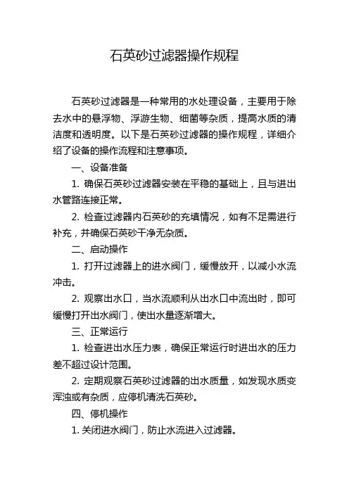 石英砂过滤器操作规程