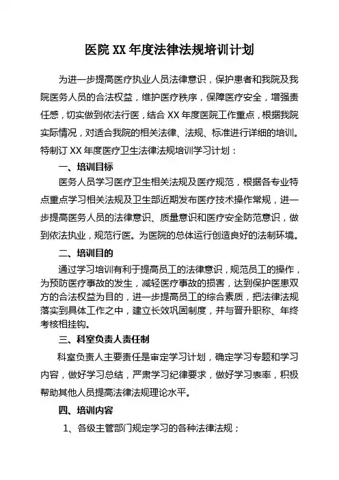 医院XX年度法律法规培训计划