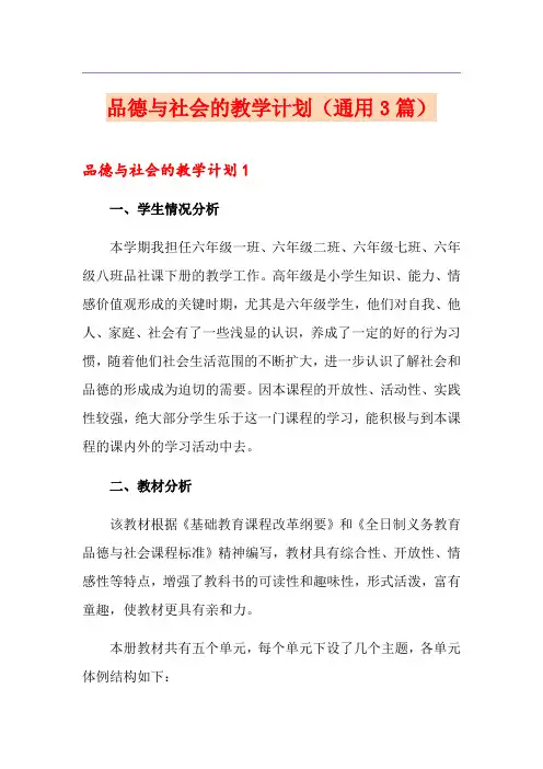 品德与社会的教学计划(通用3篇)