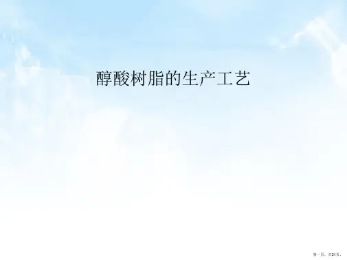 醇酸树脂的生产工艺
