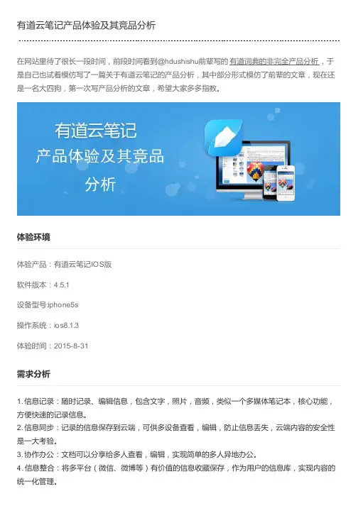 有道云笔记产品体验及其竞品分析