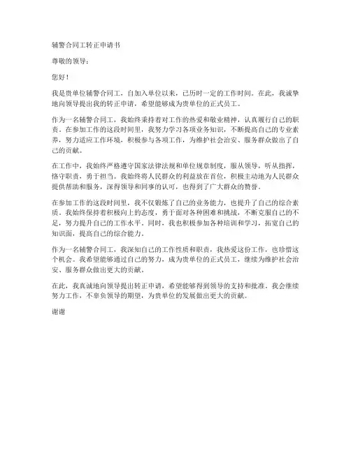 辅警合同工转正申请书模板