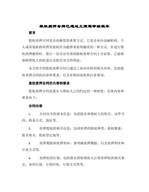 股权质押合同已通过工商局审核版本