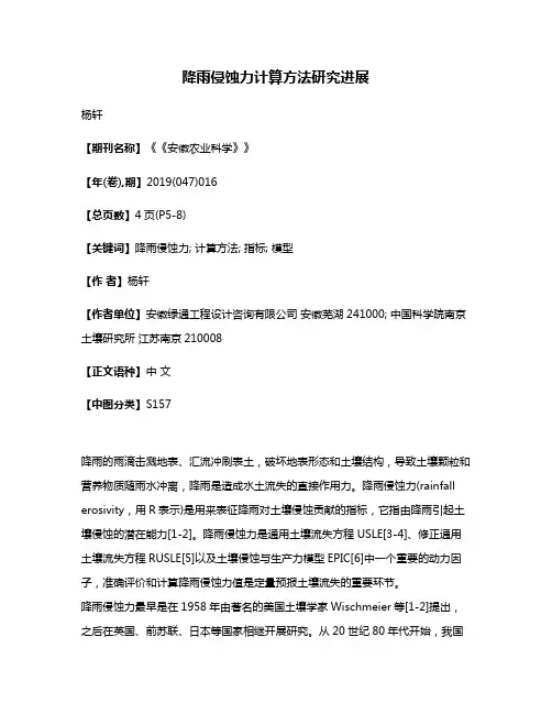 降雨侵蚀力计算方法研究进展
