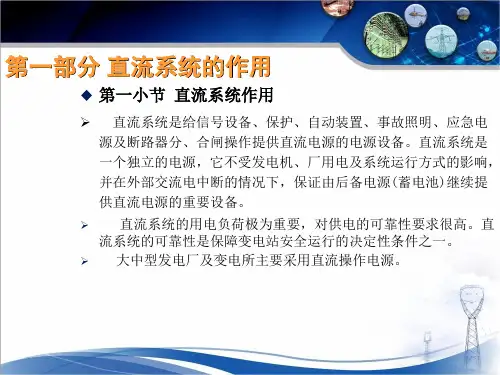 变电站直流系统讲解ppt课件