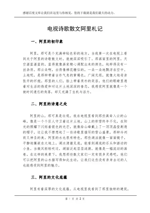 电视诗歌散文阿里札记