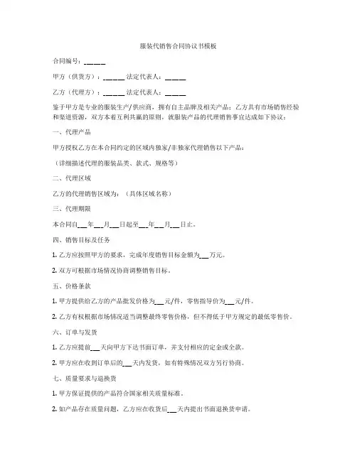 服装代销售合同协议书模板