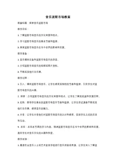 音乐波斯市场教案