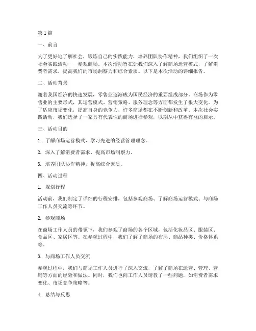 社会实践活动报告商场(3篇)