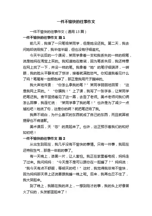 一件不愉快的往事作文（通用13篇）