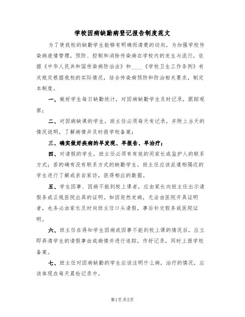 学校因病缺勤病登记报告制度范文(3篇)