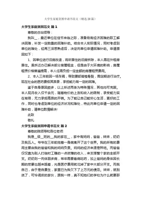 大学生家庭贫困申请书范文（精选20篇）