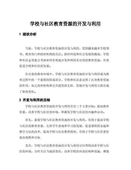 学校与社区教育资源的开发与利用