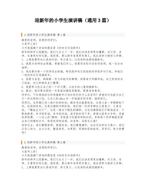 迎新年的小学生演讲稿(通用3篇)