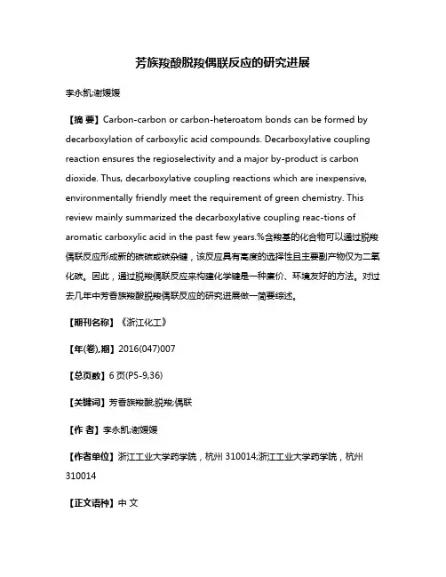 芳族羧酸脱羧偶联反应的研究进展