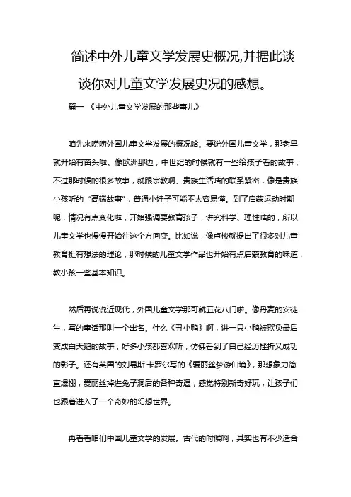 简述中外儿童文学发展史概况,并据此谈谈你对儿童文学发展史况的感想。