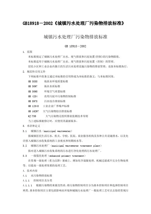 GB18918-2002《城镇污水处理厂污染物排放标准》