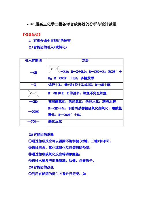 2020届高三化学二模备考合成路线的分析与设计试题(含答案)