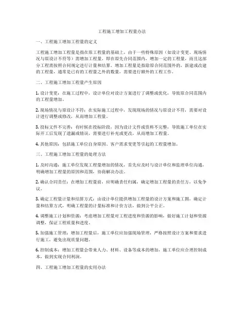 工程施工增加工程量办法