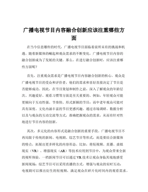 广播电视节目内容融合创新应该注重哪些方面