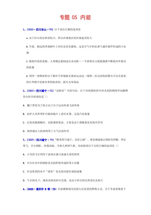 2023年全国中考物理真题分类汇编专题：05内能(含解析)