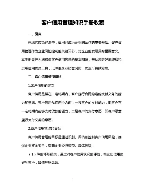 客户信用管理知识手册收藏