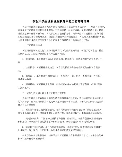 浅析大学生创新创业教育中的工匠精神培养