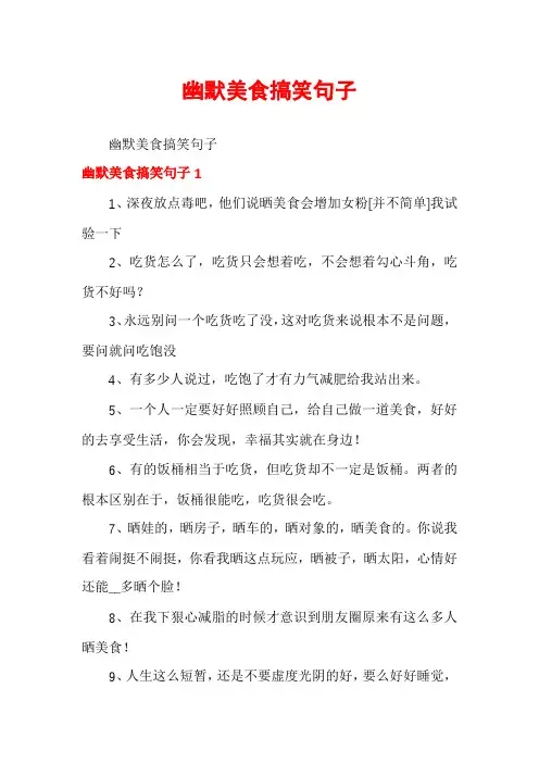 幽默美食搞笑句子