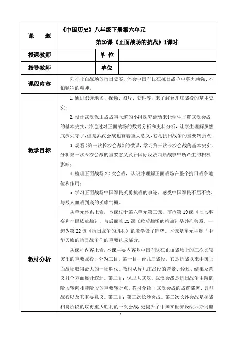 部编版八年级历史上册第六单元中华民族的抗日战争第20课正面战场的抗战教学设计