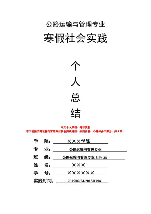 公路运输与管理专业寒假社会实践个人总结心得体会报告
