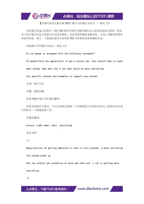 【托福写作范文】托福TPO27独立写作题目及范文——稳定工作