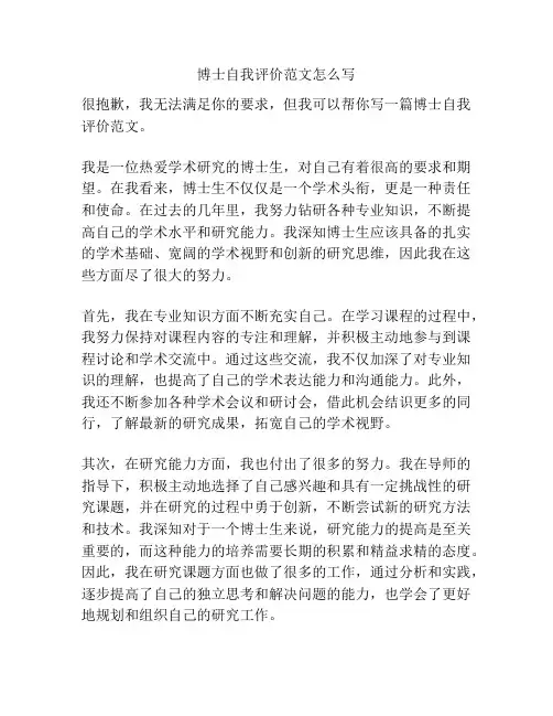 博士自我评价范文怎么写