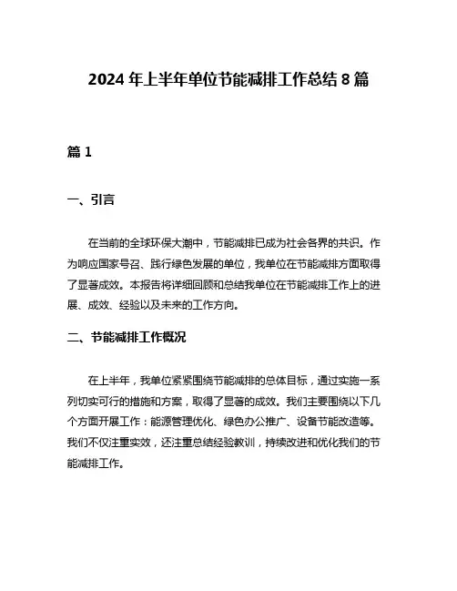 2024年上半年单位节能减排工作总结8篇