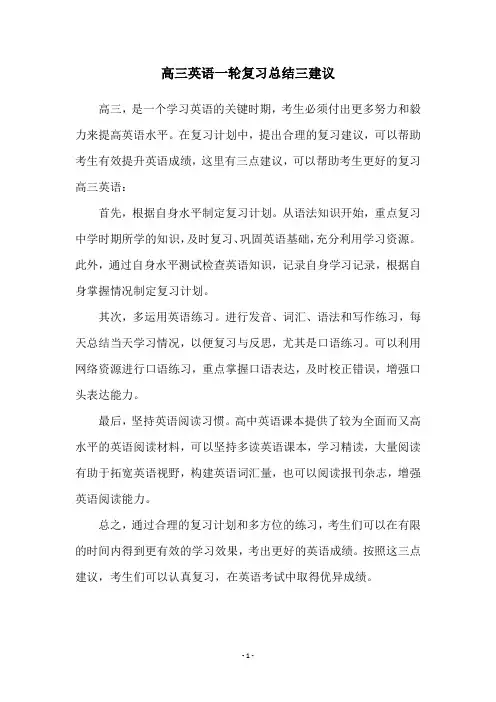 高三英语一轮复习总结三建议